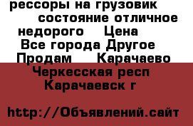 рессоры на грузовик.MAN 19732 состояние отличное недорого. › Цена ­ 1 - Все города Другое » Продам   . Карачаево-Черкесская респ.,Карачаевск г.